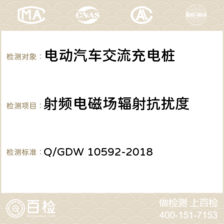射频电磁场辐射抗扰度 电动汽车交流充电桩检验技术规范 Q/GDW 10592-2018 5.14.5