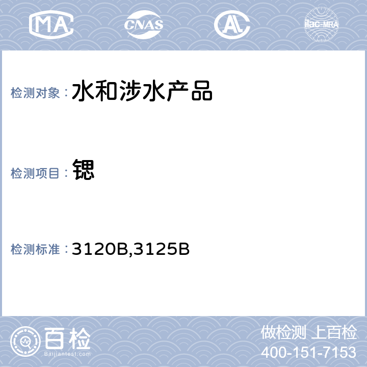 锶 3120B,3125B 《水和废水标准测定方法》（第19版、20版美国公共卫生协会出版）