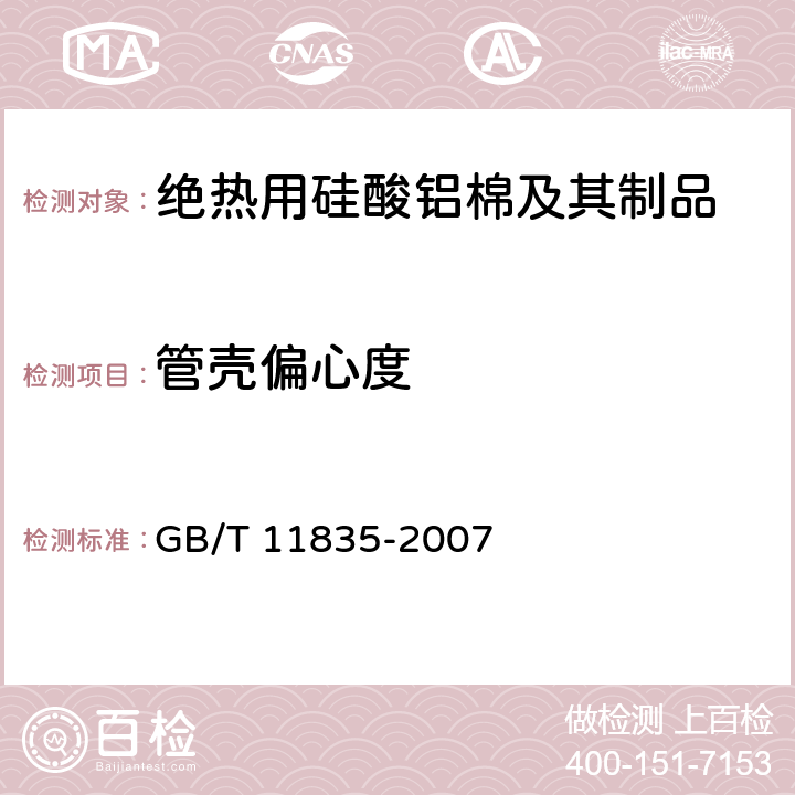 管壳偏心度 绝热用玻璃棉及其制品 GB/T 11835-2007 附录A