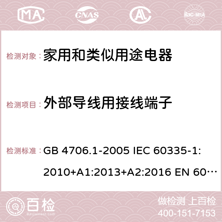 外部導(dǎo)線用接線端子 家用和類似用途電器的安全 第1部分：通用要求 GB 4706.1-2005 IEC 60335-1:2010+A1:2013+A2:2016 EN 60335-1:2012+A11:2014+A13:2017+A1:2019+A2:2019 AS/NZS 60335-1:2011+A1:2012+A2:2014+A3:2015+A4:2017+A5:2019 26