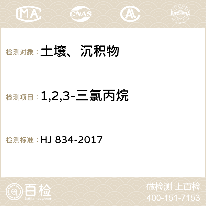 1,2,3-三氯丙烷 土壤和沉积物 半挥发性有机物的测定 气相色谱-质谱法 HJ 834-2017