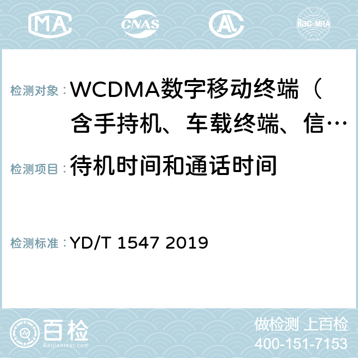 待機(jī)時間和通話時間 2GHz WCDMA數(shù)字蜂窩移動通信網(wǎng)終端設(shè)備技術(shù)要求(第三階段) YD/T 1547 2019 12