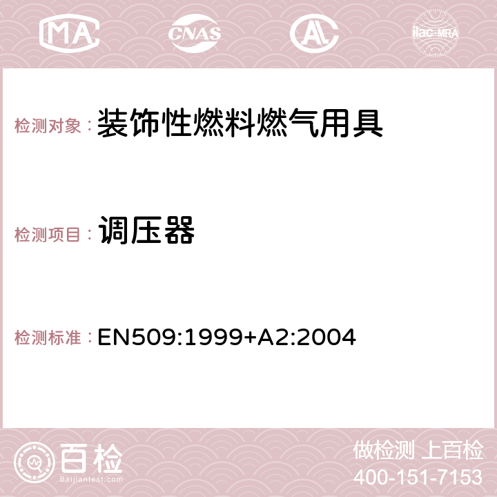 调压器 EN 509:1999 装饰性燃料燃气用具 EN509:1999+A2:2004 6.6