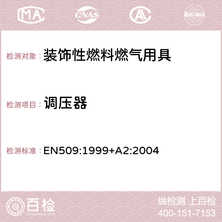 调压器 装饰性燃料燃气用具 EN509:1999+A2:2004 6.6