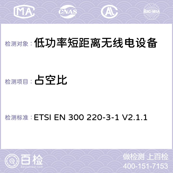 占空比 操作在25MHz至1 000MHz频率范围的短距离设备(SRD)；第3-1部分：涵盖RED指令第3.2条基本要求的协调标准; 低占空比高可靠性设备，在指定频率上运行的社会报警设备(869,200 MHz到869,250 MHz) ETSI EN 300 220-3-1 V2.1.1 4.2.4