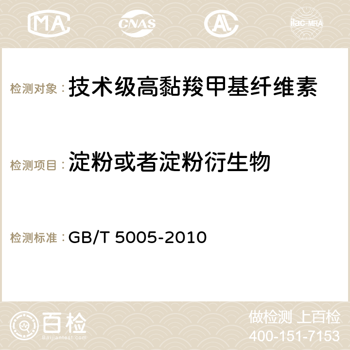 淀粉或者淀粉衍生物 钻井液材料规范 GB/T 5005-2010 11.3-11.4