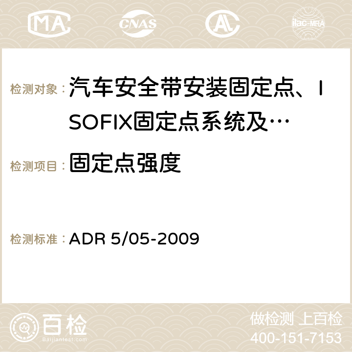 固定点强度 安全带固定装置及解读 ADR 5/05-2009 7