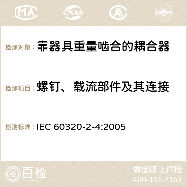 螺钉、载流部件及其连接 IEC 60320-2-4-2005 家用和类似一般用途电器耦合器 第2-4部分:连接用取决于电器重量的耦合器