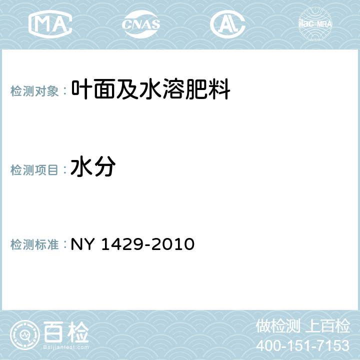 水分 含氨基酸水溶肥料 
NY 1429-2010