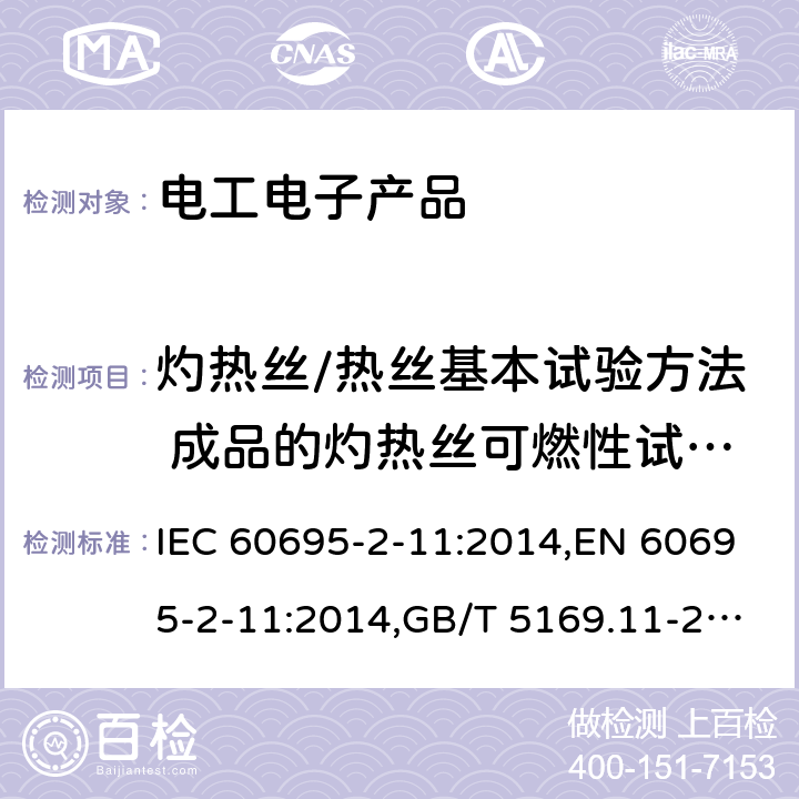 灼热丝/热丝基本试验方法 成品的灼热丝可燃性试验方法 电工电子产品着火危险试验 第11部分：灼热丝/热丝基本试验方法 成品的灼热丝可燃性试验方法 IEC 60695-2-11:2014,EN 60695-2-11:2014,GB/T 5169.11-2017 4