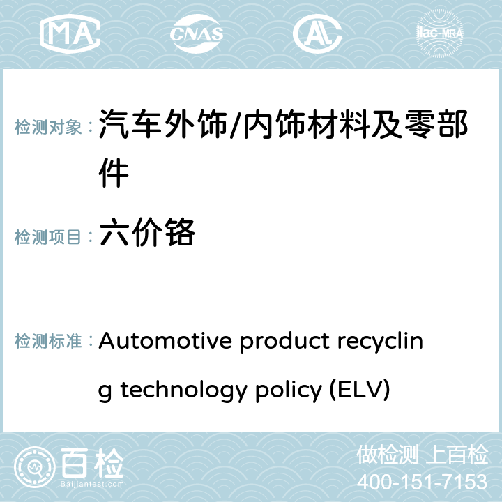 六价铬 汽车产品回收利用技术政策 ELV Automotive product recycling technology policy (ELV)