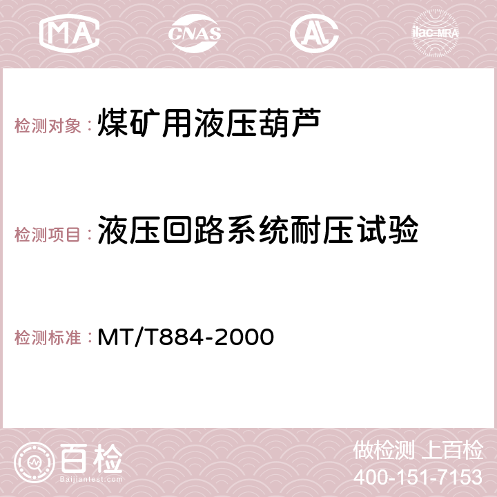 液压回路系统耐压试验 煤矿用液压葫芦 MT/T884-2000 5.2.10