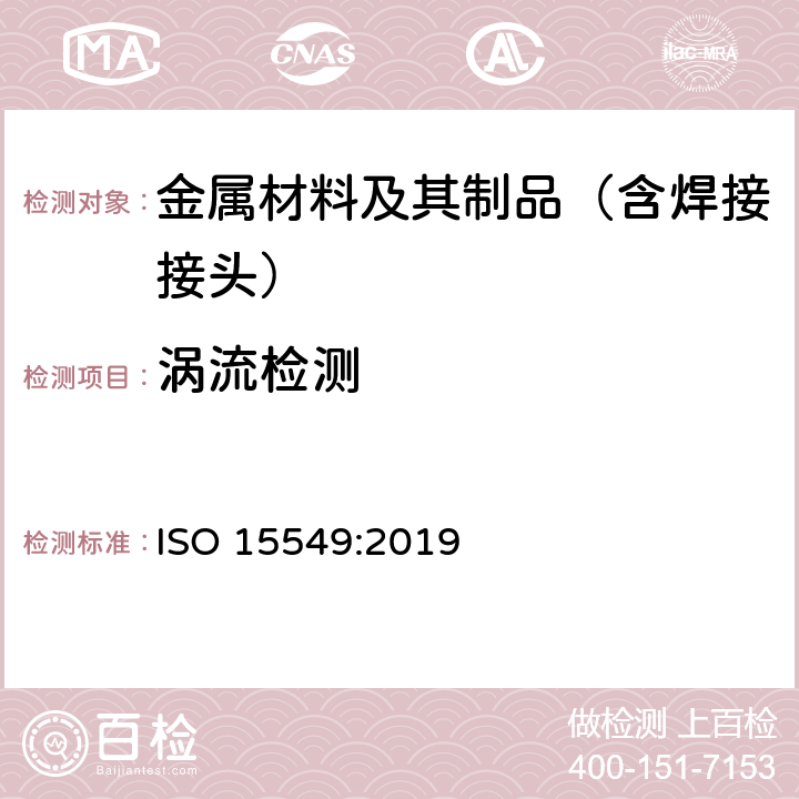 涡流检测 无损检测涡流检测总则 ISO 15549:2019