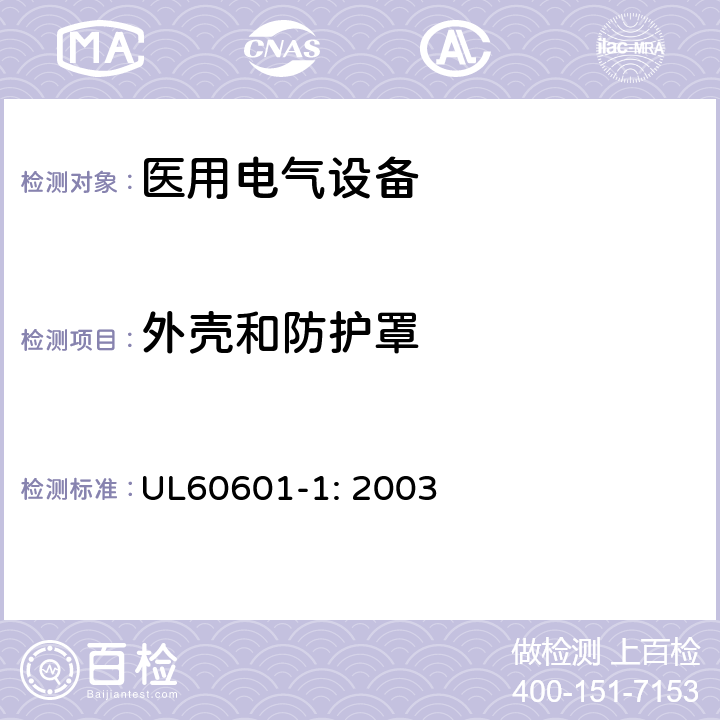 外壳和防护罩 UL 60601 医用电气设备第一部分- 安全通用要求 UL60601-1: 2003 16