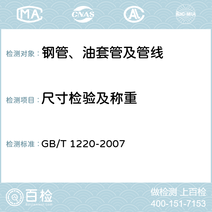 尺寸检验及称重 《不锈钢棒》 GB/T 1220-2007 6
