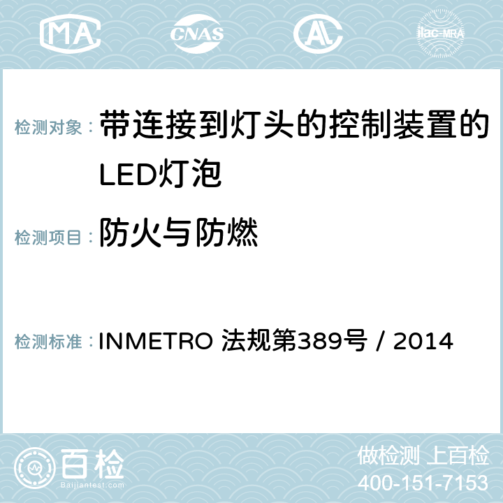 防火与防燃 带连接到灯头的控制装置的LED灯泡的质量要求 INMETRO 法规第389号 / 2014 5.9
