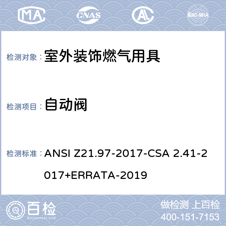 自动阀 ANSI Z21.97-20 室外装饰燃气用具 17-CSA 2.41-2017+ERRATA-2019 5.12