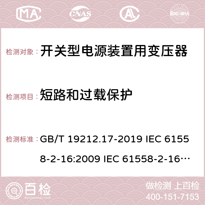 短路和过载保护 电源电压为1 100V及以下的变压器、电抗器、电源装置和类似产品的安全 第17部分：开关型电源装置和开关型电源装置用变压器的特殊要求和试验 GB/T 19212.17-2019 IEC 61558-2-16:2009 IEC 61558-2-16:2013