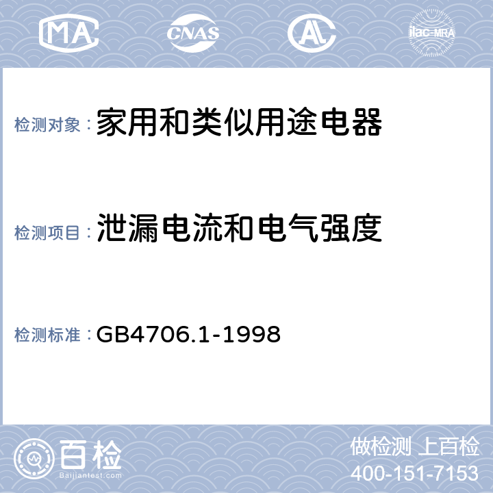 泄漏電流和電氣強度 家用和類似用途電器的安全 第1部分：通用要求 GB4706.1-1998 16