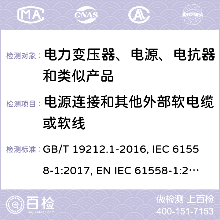 电源连接和其他外部软电缆或软线 电力变压器、电源、电抗器和类似产品的安全 第1部分：通用要求和试验 GB/T 19212.1-2016, IEC 61558-1:2017, EN IEC 61558-1:2019, AS/NZS 61558.1:2018+A1:2020 22