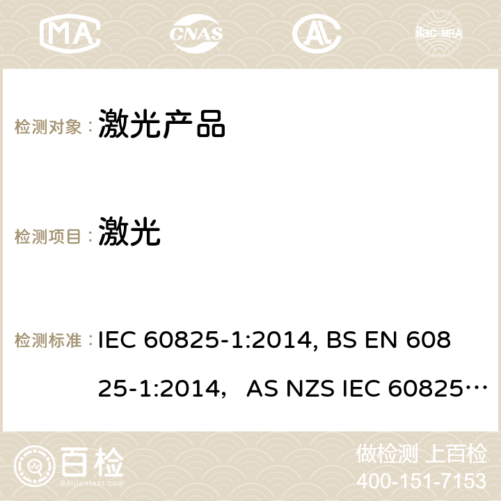 激光 激光产品的安全 第1部分：设备分类、要求 IEC 60825-1:2014, BS EN 60825-1:2014，AS NZS IEC 60825.1:2011, GB 7247.1-2012