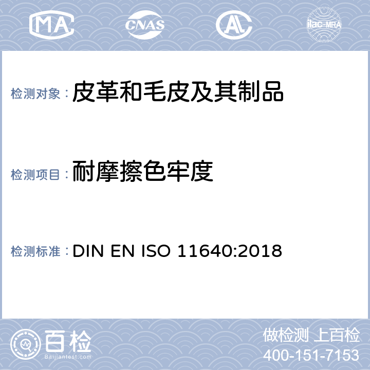 耐摩擦色牢度 皮革 色牢度试验 耐周期性往复摩擦色牢度 DIN EN ISO 11640:2018