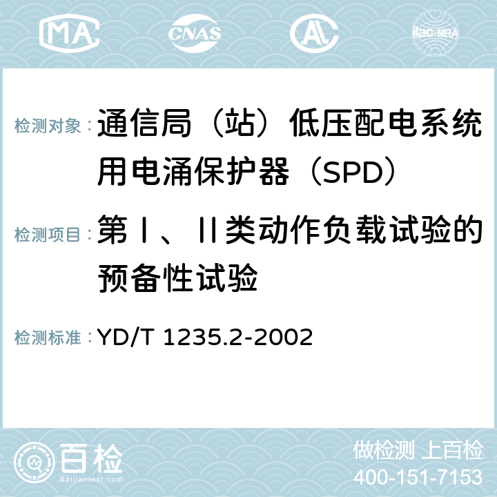 第Ⅰ、Ⅱ类动作负载试验的预备性试验 通信局（站）低压配电系统用电涌保护器测试方法 YD/T 1235.2-2002 6.4.2