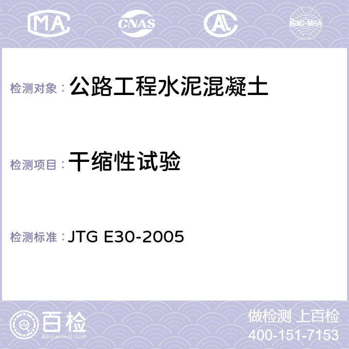 干缩性试验 JTG E30-2005 公路工程水泥及水泥混凝土试验规程(附英文版)