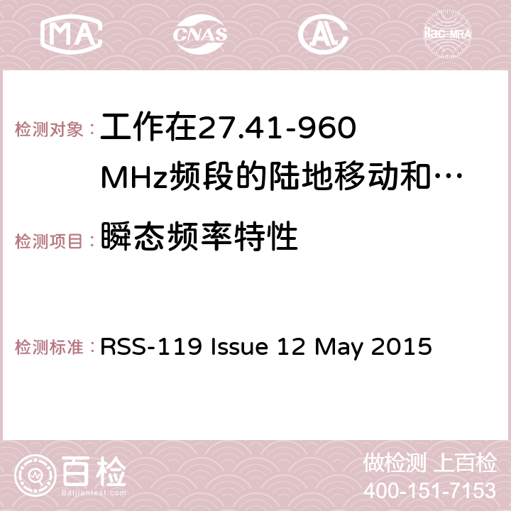 瞬态频率特性 工作在27.41-960MHz频段的陆地移动和固定设备 RSS-119 Issue 12 May 2015 5.9