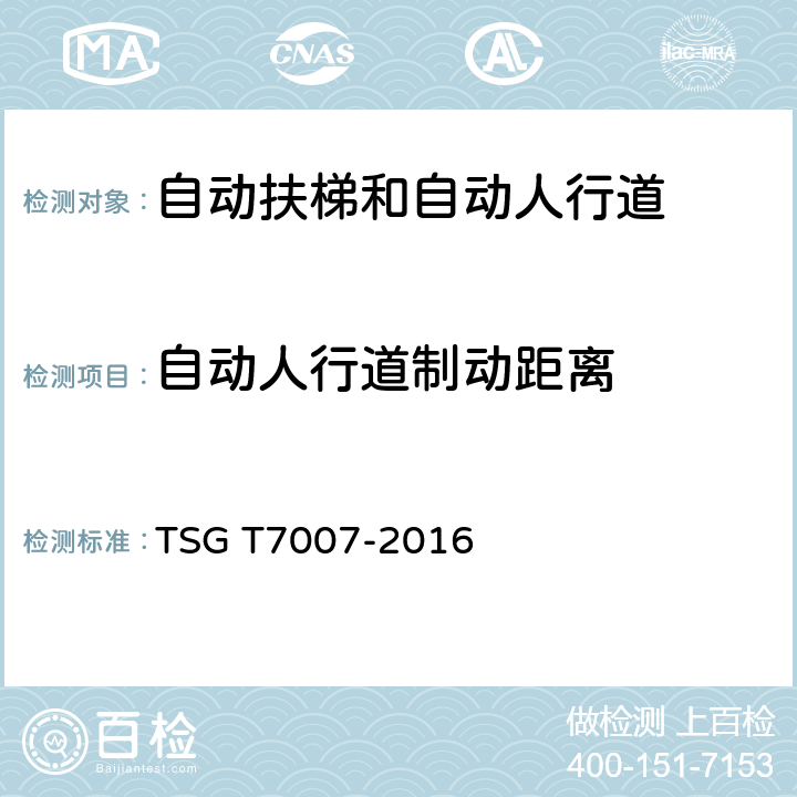 自动人行道制动距离 电梯型式试验规则及第1号修改单 附件J 自动扶梯和自动人行道型式试验要求 TSG T7007-2016 J6.15