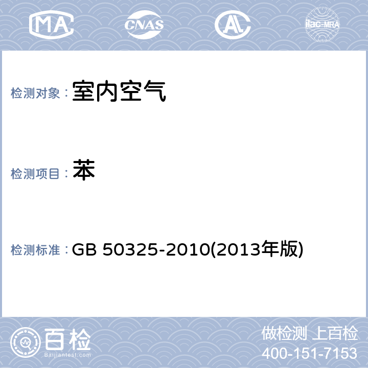 苯 民用建筑工程室内环境污染控制规范 GB 50325-2010(2013年版) 附录F