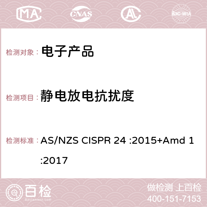 静电放电抗扰度 信息技术设备抗扰度限值和测量方法 AS/NZS CISPR 24 :2015+Amd 1:2017 4.2.1