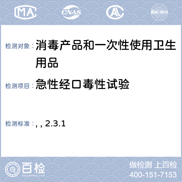 急性经口毒性试验 消毒技术规范 （中华人民共和国卫生部，2002年11月） 第二部分：消毒产品检验技术规范 2.3.1