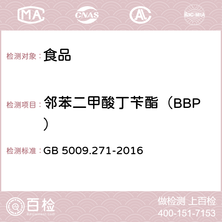 邻苯二甲酸丁苄酯（BBP） 食品安全国家标准 食品中邻苯二甲酸酯的测定 GB 5009.271-2016