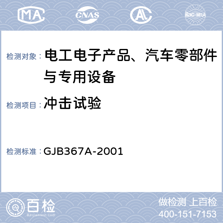 冲击试验 军用通信设备通用规范 GJB367A-2001 4.7.39