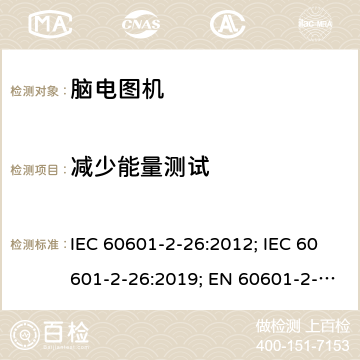 减少能量测试 IEC 60601-2-26 医用电气设备 第2-26部分:脑电图机基本安全和基本性能特殊要求 :2012; :2019; EN 60601-2-26:2015;EN :2020 201.8.5.5.2