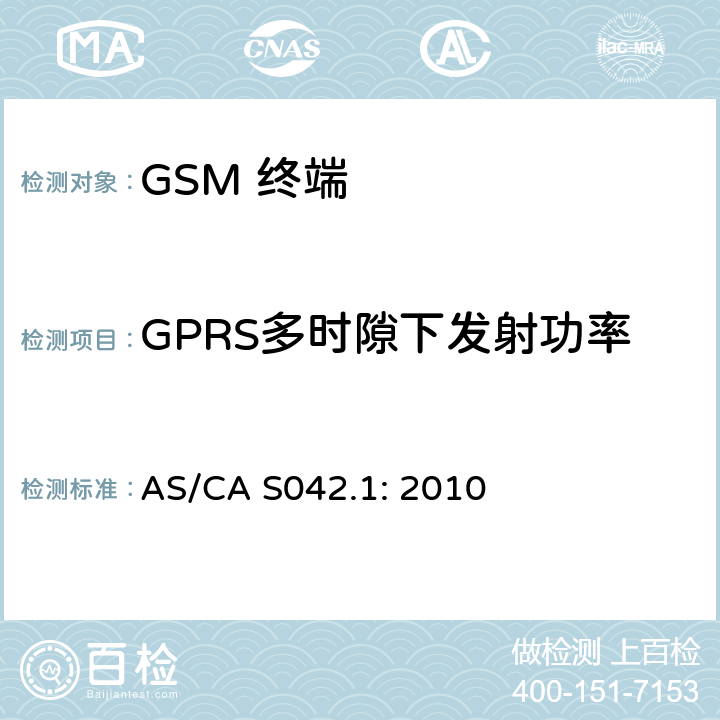 GPRS多时隙下发射功率 移动通信设备第1部分：通用要求 AS/CA S042.1: 2010