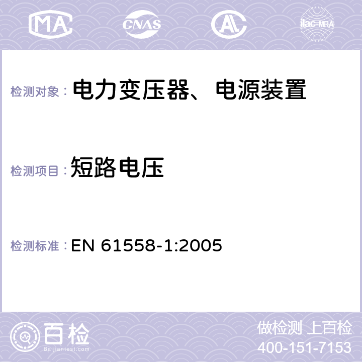 短路电压 电力变压器，电源，电抗器和类似产品的安全 - 第1部分：通用要求和测试 EN 61558-1:2005 13