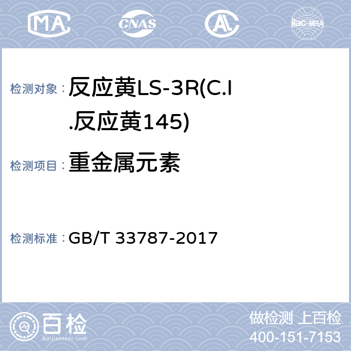 重金属元素 反应黄LS-3R(C.I.反应黄145) GB/T 33787-2017 5.10