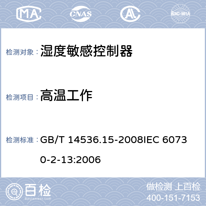 高温工作 GB/T 14536.15-2008 【强改推】家用和类似用途电自动控制器 湿度敏感控制器的特殊要求