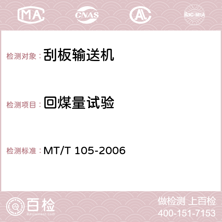 回煤量试验 MT/T 105-2006 刮板输送机通用技术条件