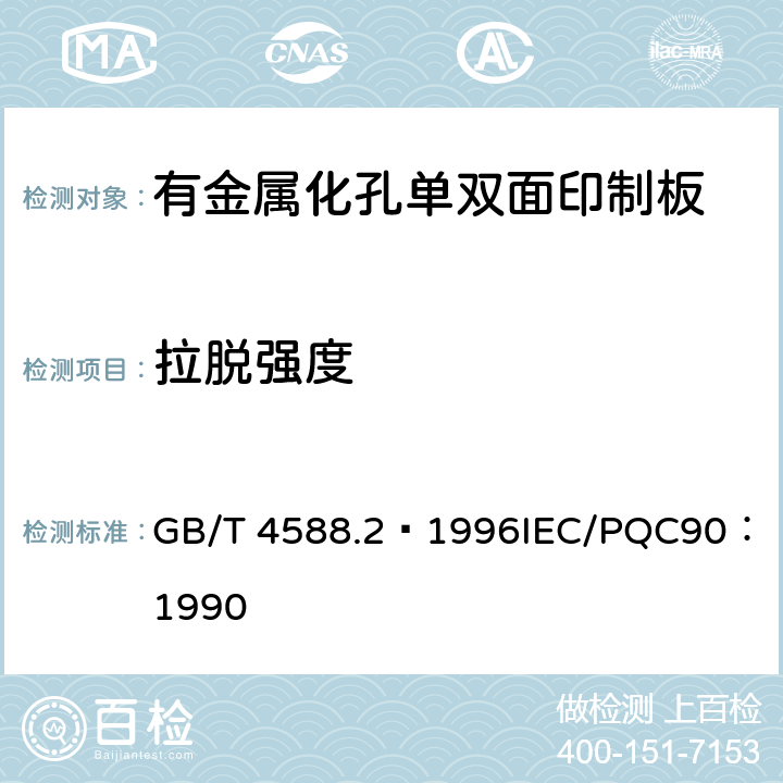 拉脱强度 有金属化孔单双面印制板分规范 GB/T 4588.2–1996
IEC/PQC90：1990 表1