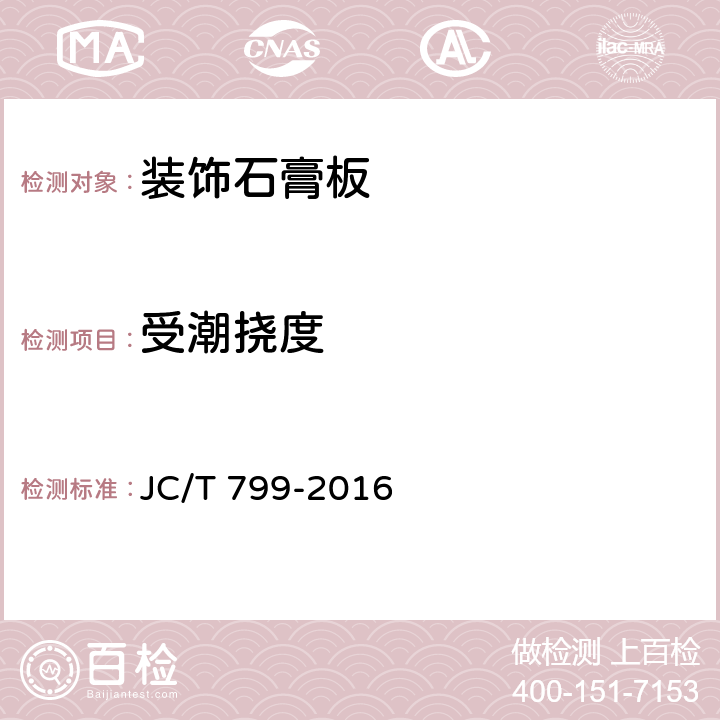 受潮撓度 《裝飾石膏板》 JC/T 799-2016 （7.10）
