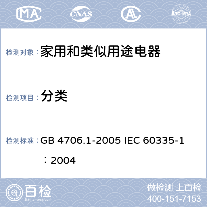 分类 家用和类似用途电器的安全 第1部分：通用要求 GB 4706.1-2005 
IEC 60335-1：2004 6
