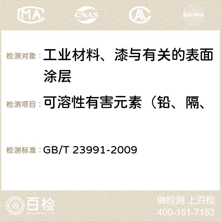 可溶性有害元素（铅、隔、汞、铬、锑、硒、砷、钡） 涂料中可溶性有害元素含量的测定 GB/T 23991-2009