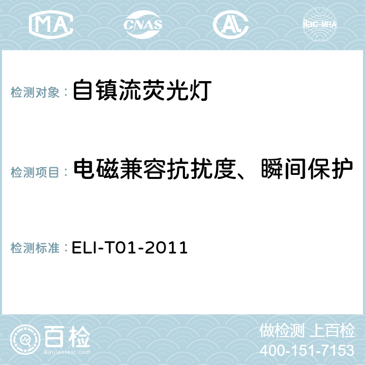 电磁兼容抗扰度、瞬间保护 ELI自愿性技术规范－自镇流荧光灯 ELI-T01-2011 4.2