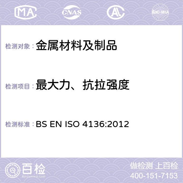 最大力、抗拉强度 金属材料焊接的破坏性试验 横向拉伸试验 BS EN ISO 4136:2012