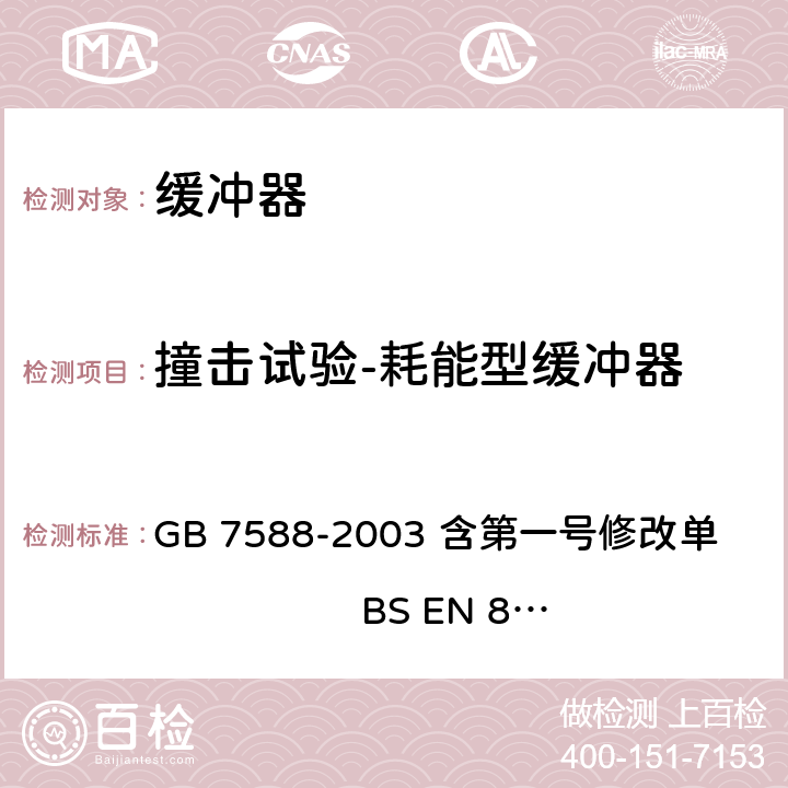 撞击试验-耗能型缓冲器 电梯制造与安装安全规范 GB 7588-2003 含第一号修改单 BS EN 81-1:1998+A3：2009 附录F5