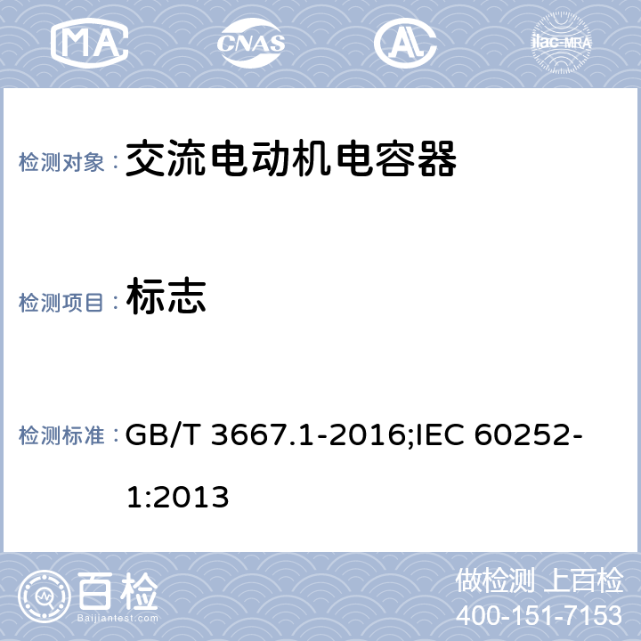 标志 交流电动机电容器 第1部分：总则 性能、试验和额定值 安全要求 安装和运行导则 GB/T 3667.1-2016;IEC 60252-1:2013 8