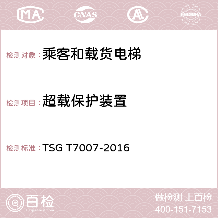 超载保护装置 电梯型式试验规则及第1号修改单 附件H 乘客和载货电梯型式试验要求 TSG T7007-2016 H6.1.14